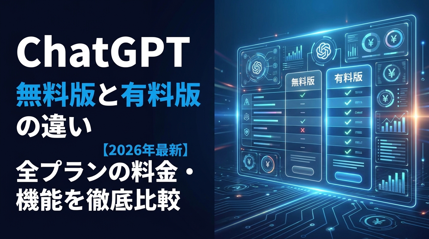 ChatGPT 無料版と有料版の違い【2026年最新】全プランの料金・機能を徹底比較