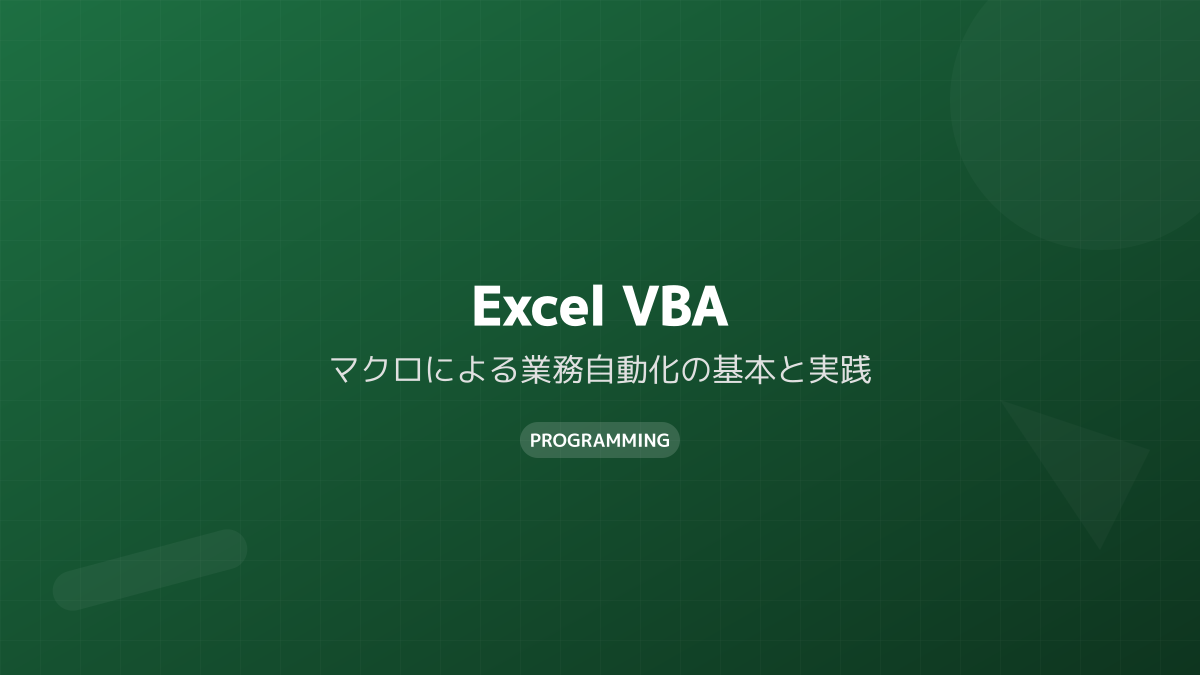 Excel VBAを活用した定型業務の自動化の図解