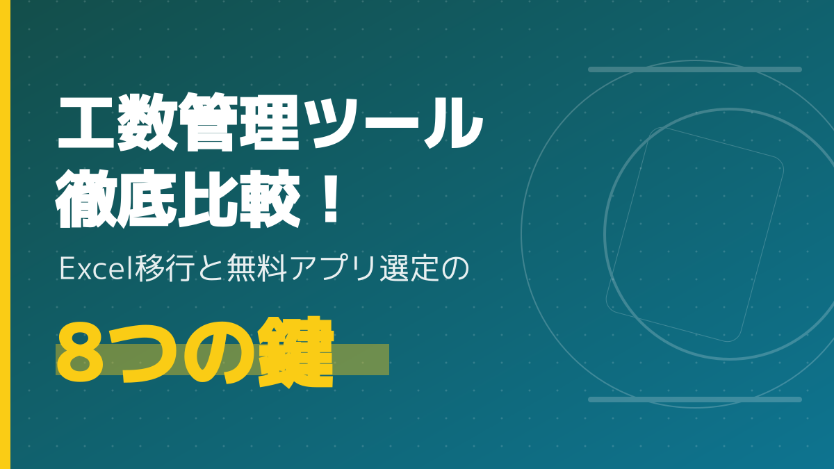 工数管理ツール徹底比較!Excel移行と無料アプリの選び方8つの鍵
