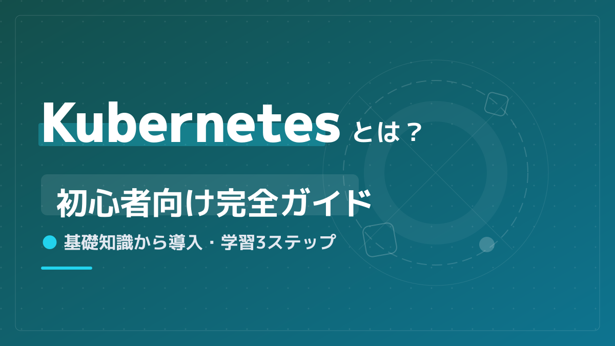 Kubernetesとは?つくって壊して直して学ぶ入門完全ガイド