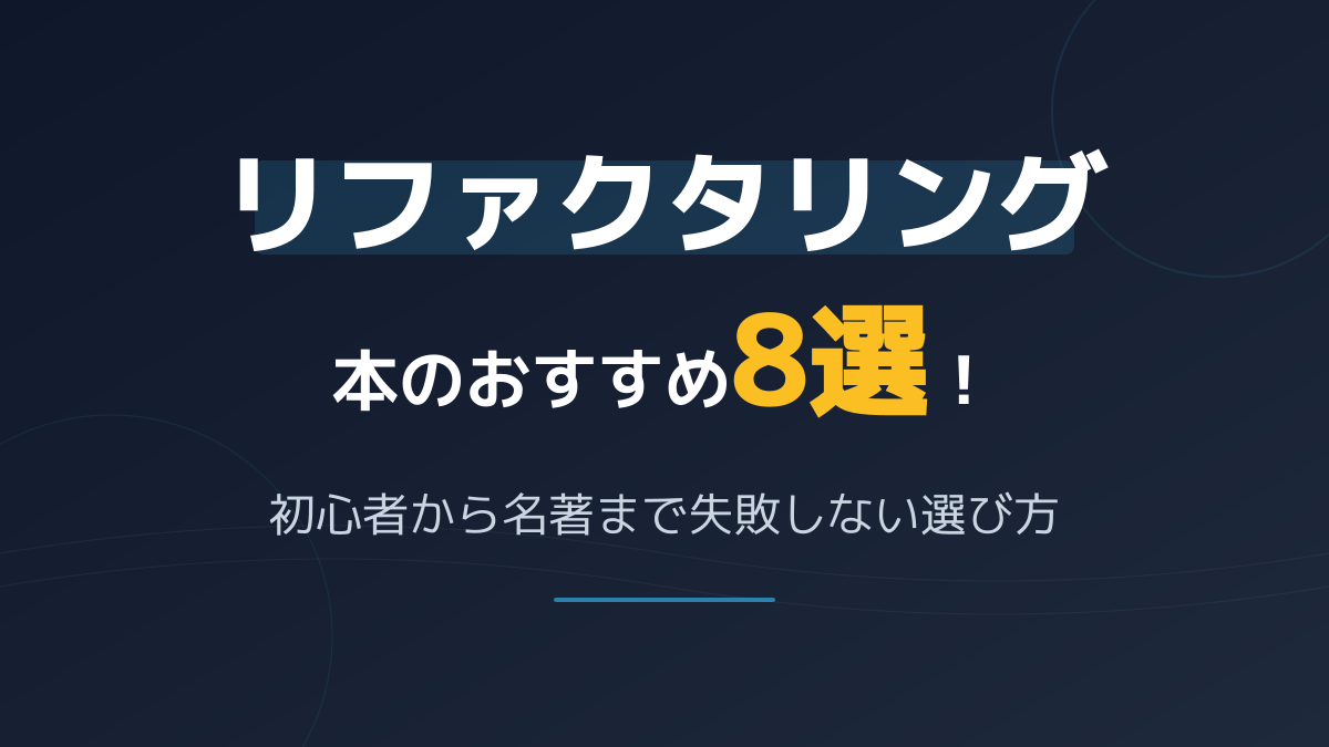 リファクタリング本のおすすめ8選!初心者から名著まで失敗しない選び方