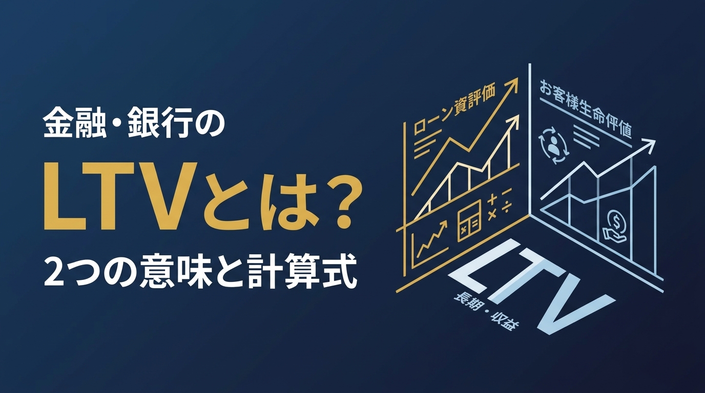 金融・銀行のLTVとは？2つの意味と計算式｜融資の掛け目と顧客生涯価値を解説