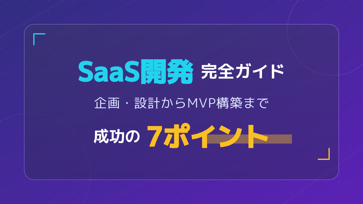 SaaS開発とは？システム構築の費用相場や導入支援の選び方・MVPを解説