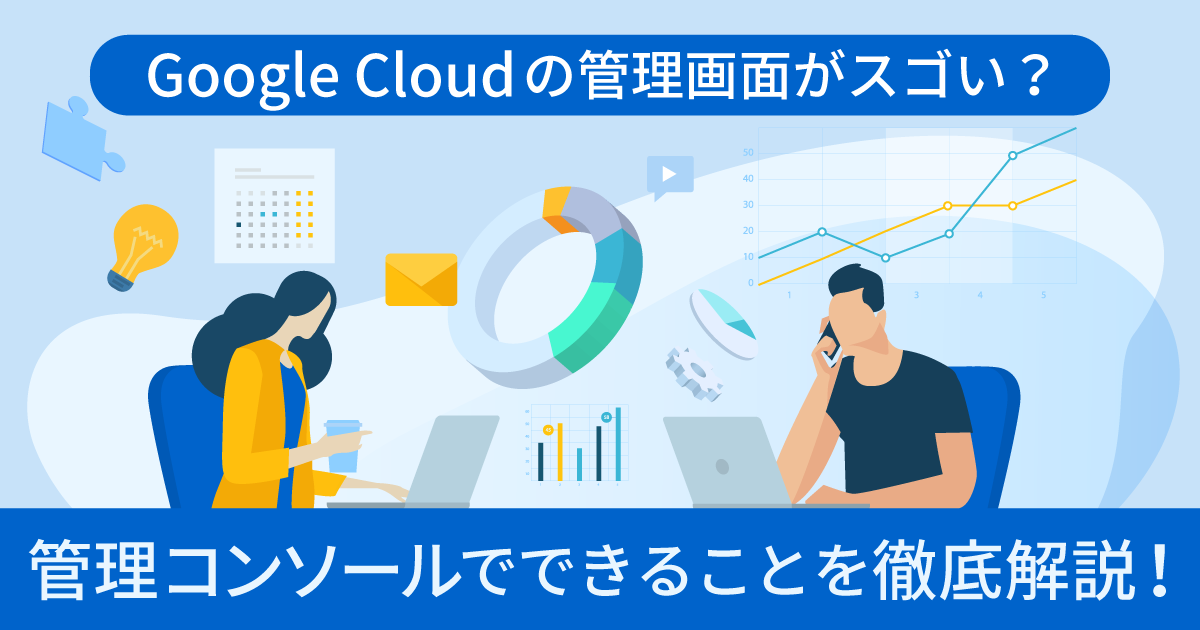 GCP Consoleのコスト管理の図解