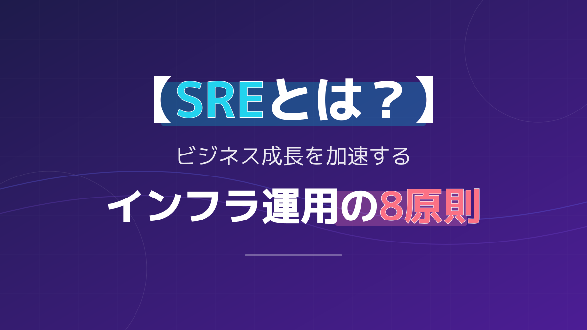 SREとは?分かりやすく解説!インフラ運用を成功に導く8つの原則と事例