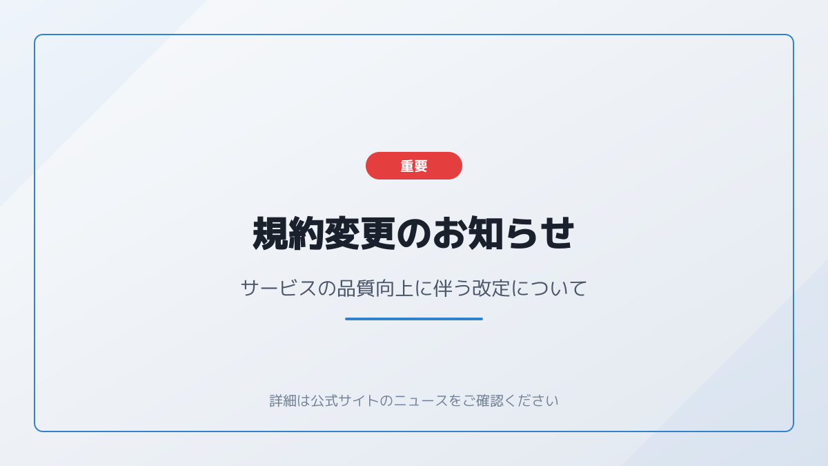 2026年に向けた最新規約への同意と代替決済