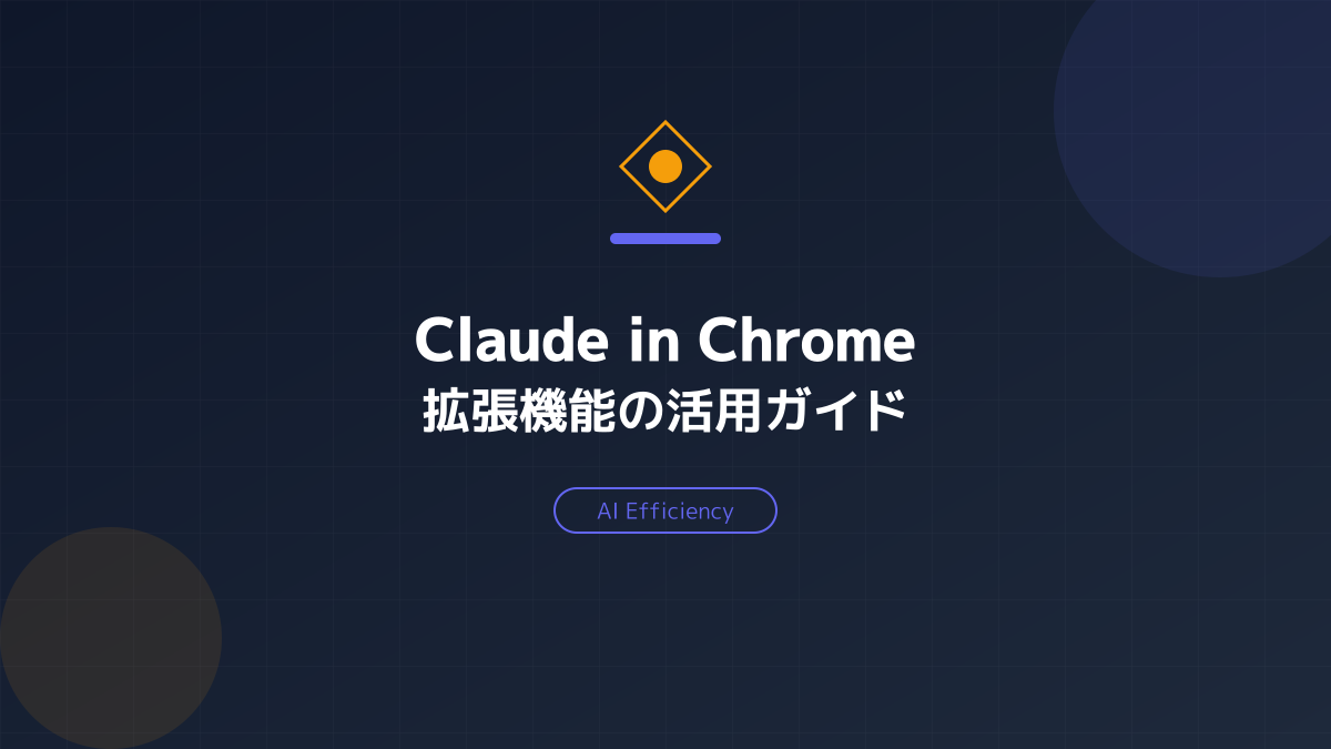 claude in chromeのポイント2の図解