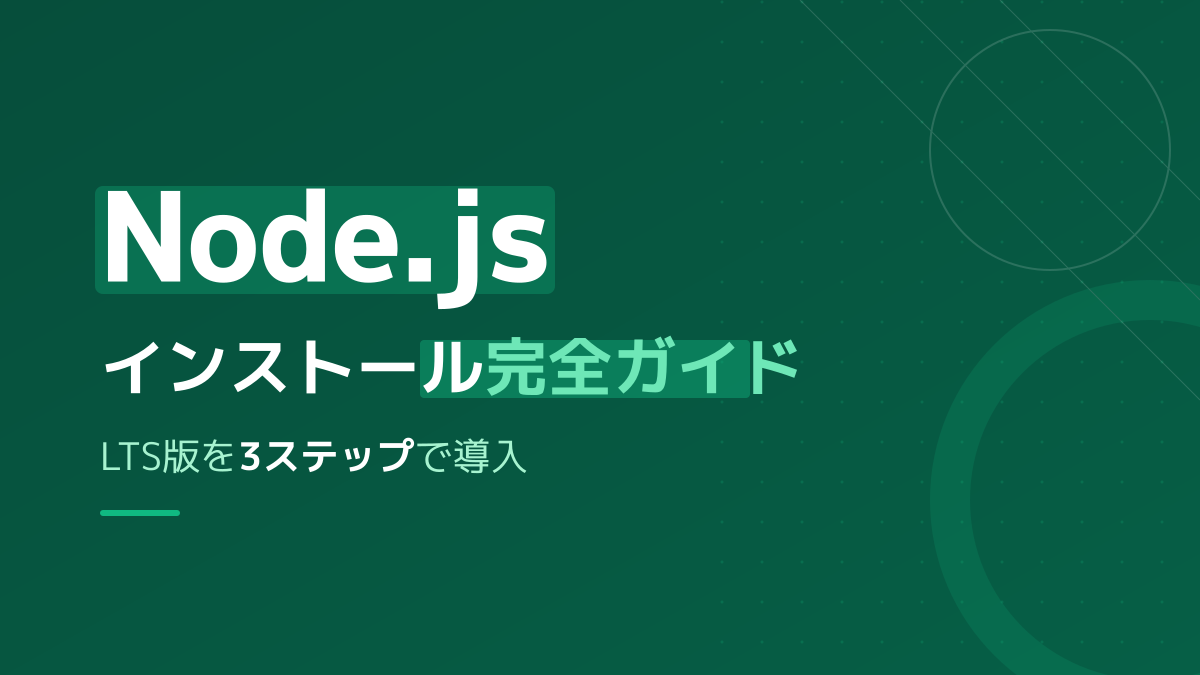 Node.jsインストール完全ガイド|LTS版を3ステップで導入