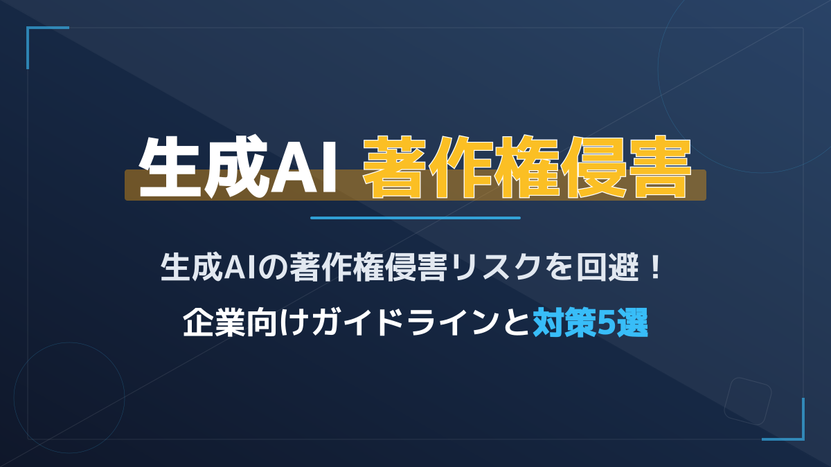 生成AIの著作権侵害・問題を回避するには？企業向け対策ガイドライン完全版