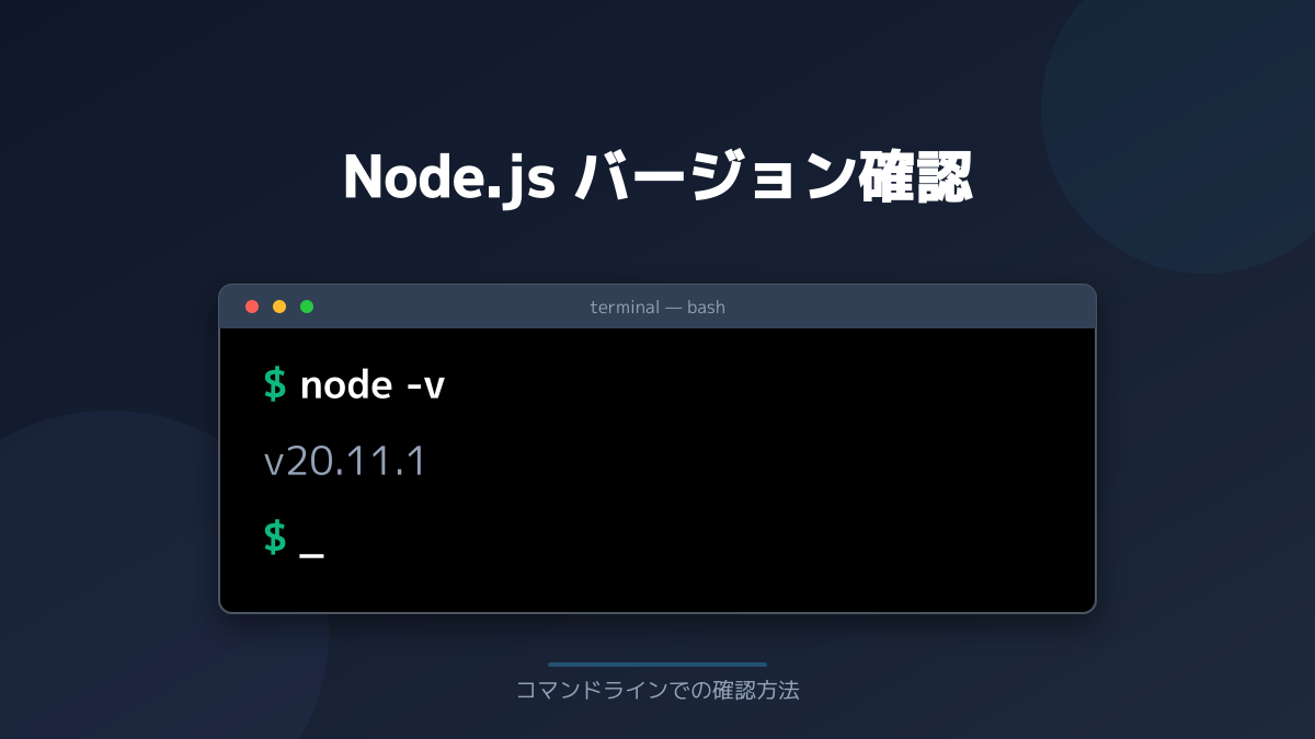 Node.jsのバージョン確認とアップデートの図解