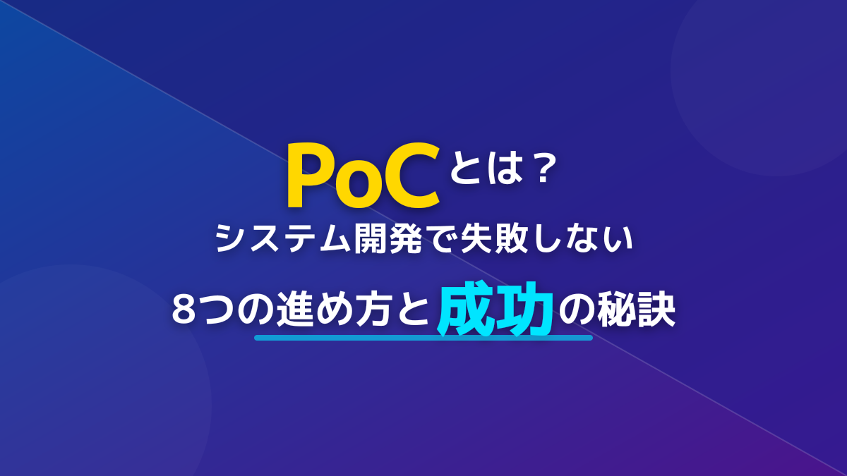 PoCとは？IT・ビジネスにおける意味と失敗しない8つの進め方・具体例