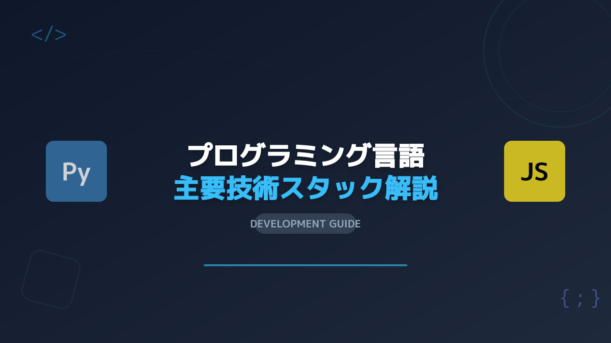 おすすめのバックエンド言語5選と選び方