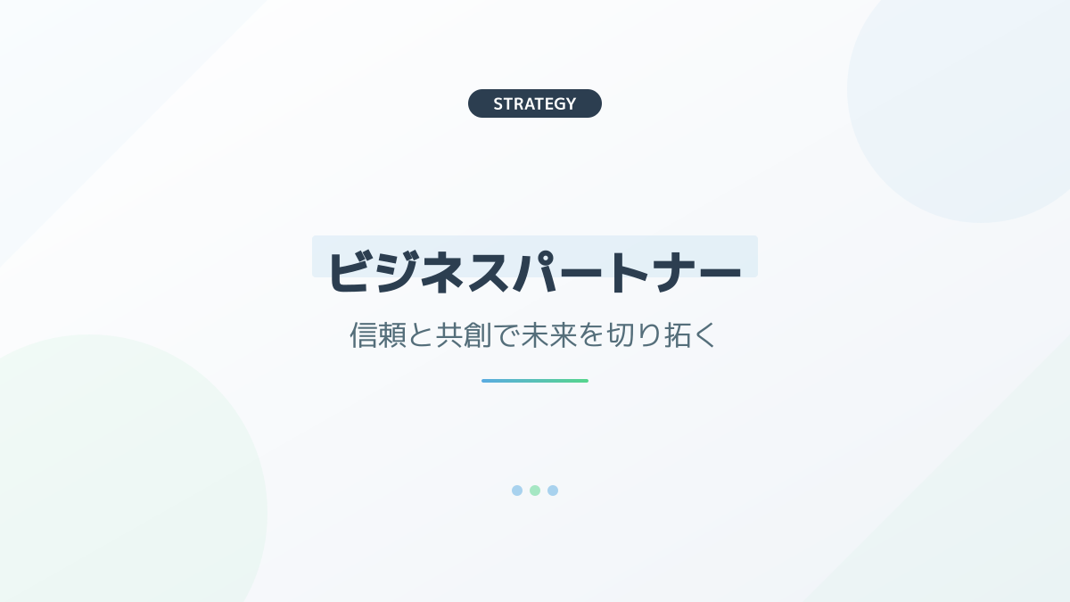 開発パートナーの選定