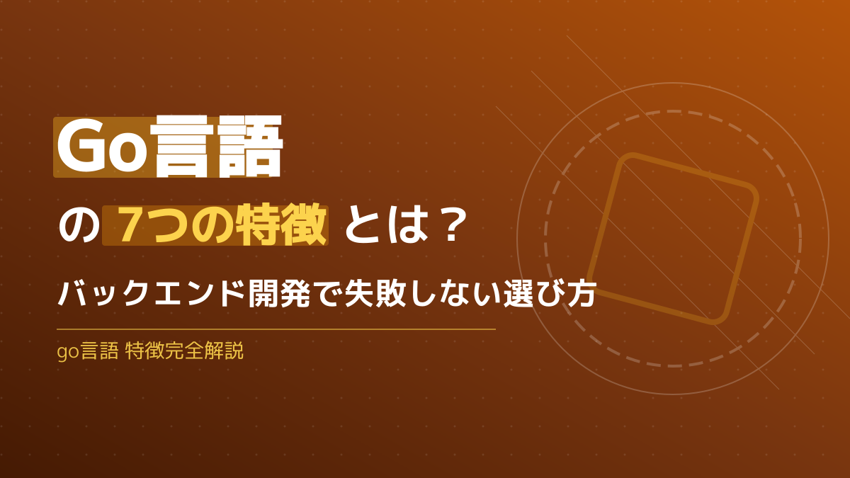 Go言語の特徴7選！バックエンド開発で失敗しない選び方