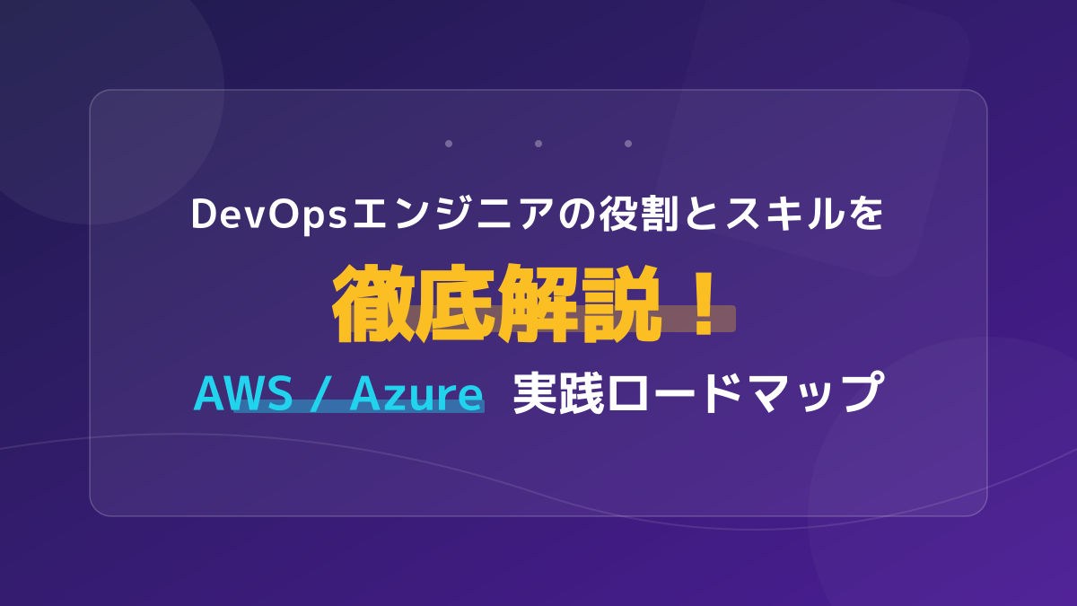 DevOpsエンジニアとは?役割・必須スキル・AWS/Azure認定資格と学習ロードマップ【2026年版】
