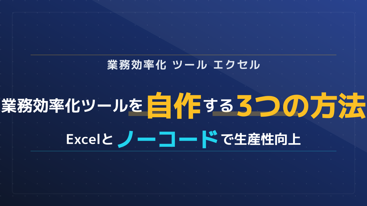 エクセルで業務効率化ツールを自作するには？ノーコードを活用した3つのアイデアと事例
