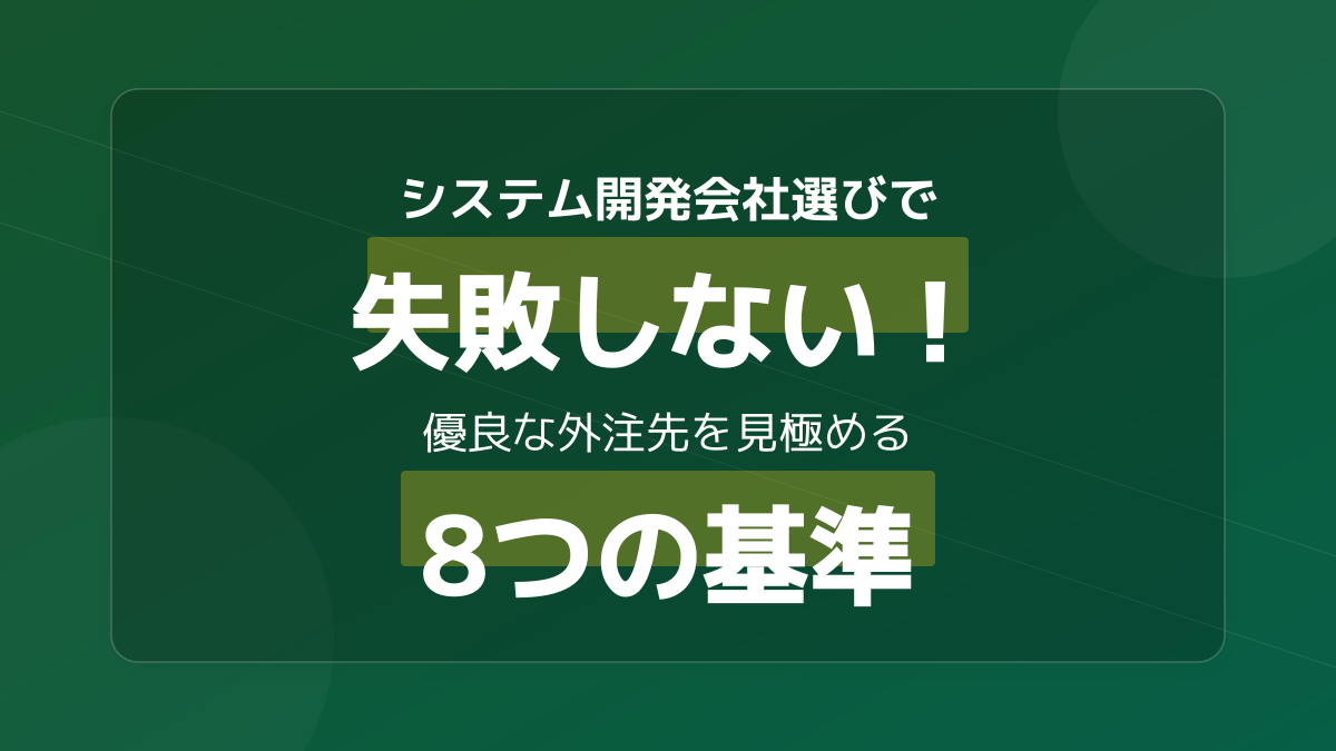 優良なシステム開発会社を見極める8つの基準！失敗しない外注先選び