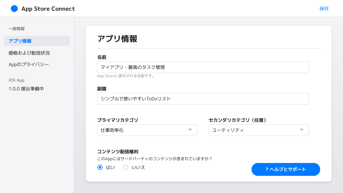 アプリ情報とメタデータの入力の図解