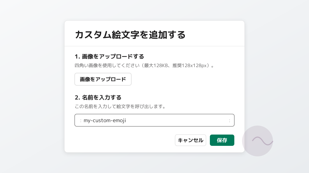 Slack絵文字を追加する手順と画像の仕様