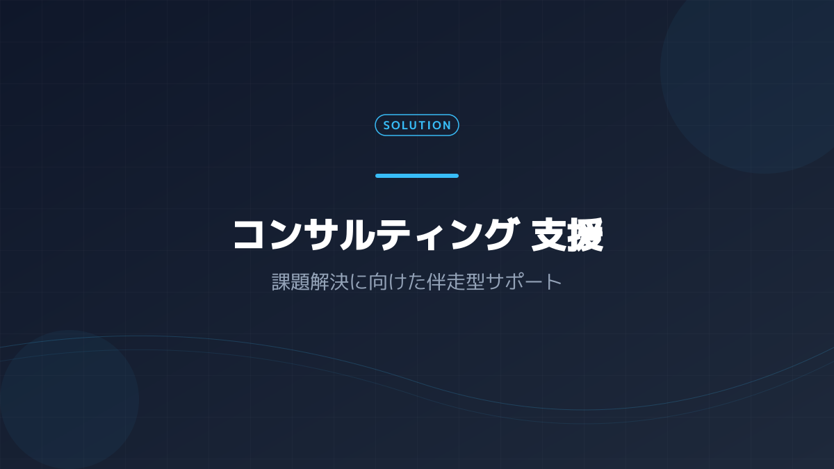 新規事業コンサルの幅広い支援領域の図解