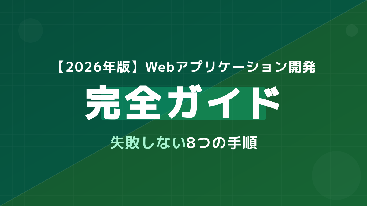 【2026年版】Webアプリケーション開発完全ガイド｜失敗しない8つの手順