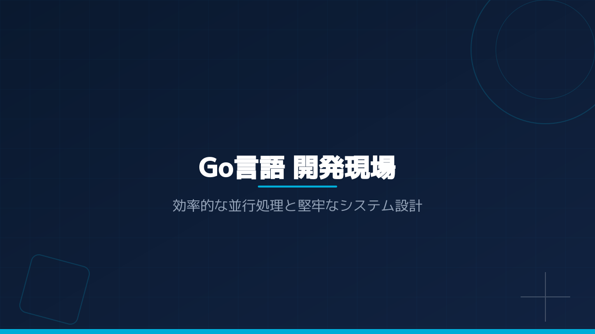 Go言語の運用と技術選定