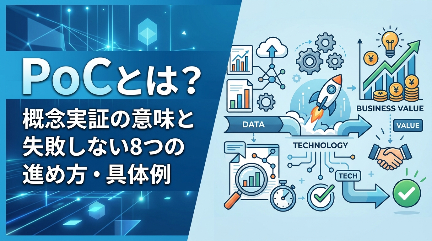 PoCとは？IT・ビジネスにおける意味と失敗しない8つの進め方・具体例