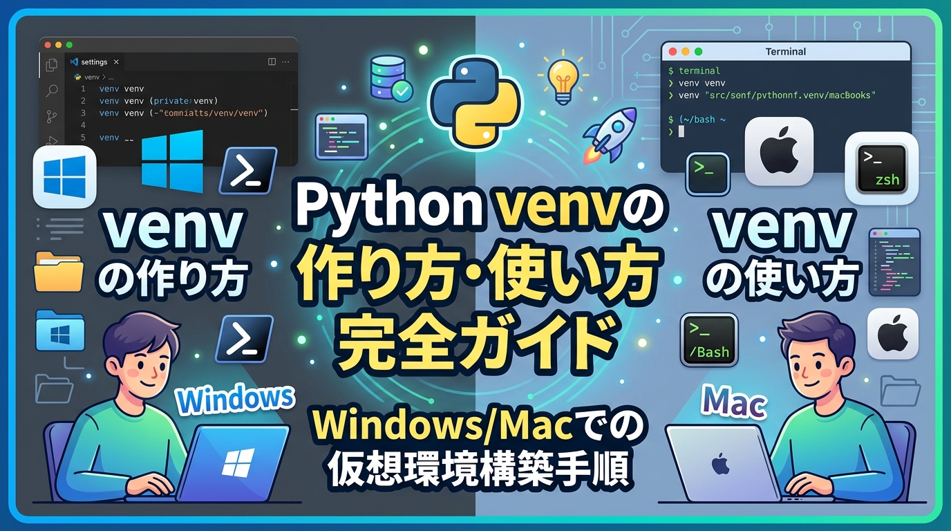 Python venvの作り方・使い方完全ガイド｜Windows/Macでの仮想環境構築手順