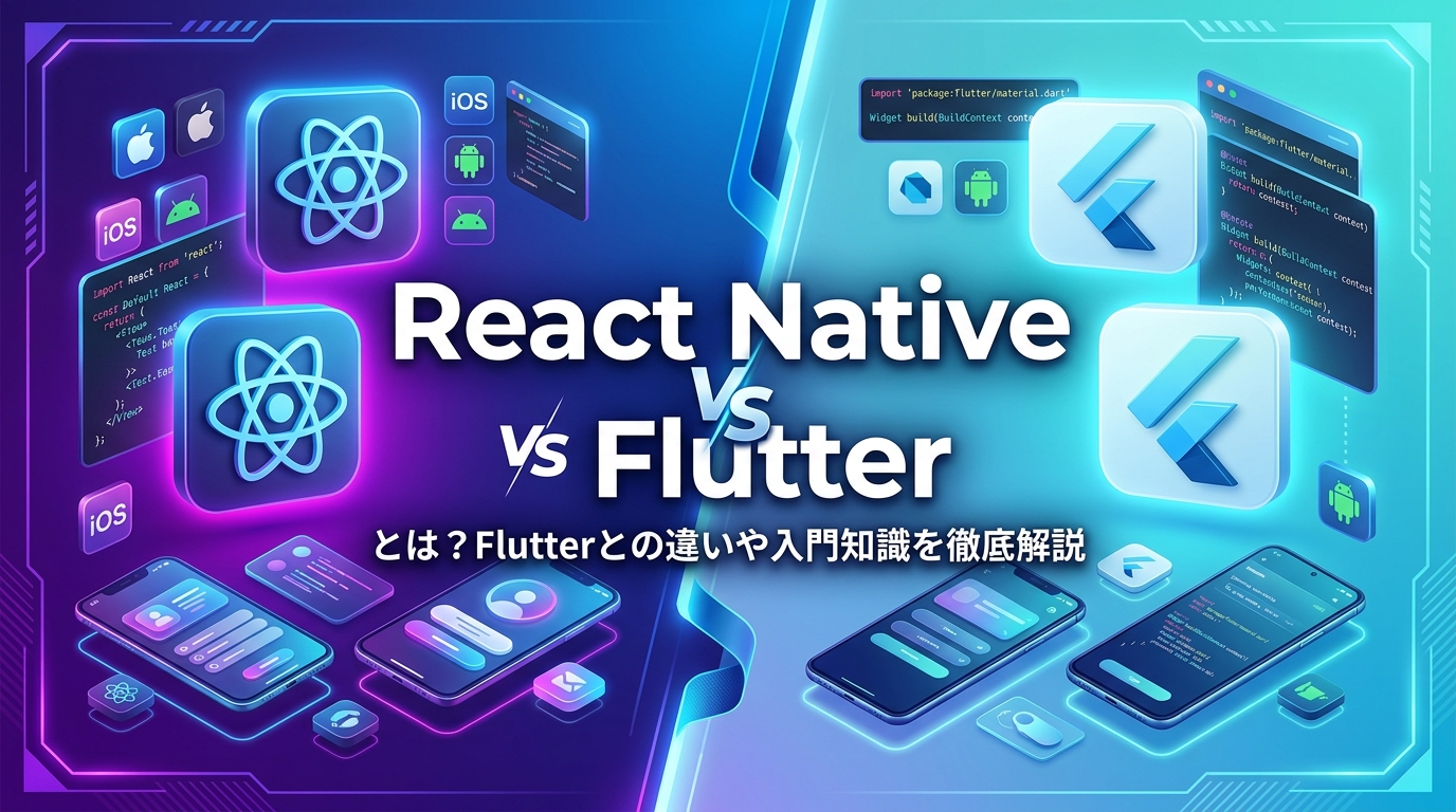React Nativeとは?Flutterとの違いや入門知識を徹底解説