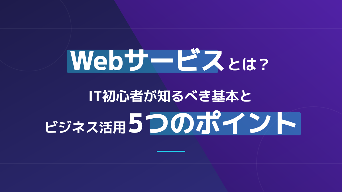 Webサービスとは?IT初心者が知るべき基本とビジネス活用5つのポイント