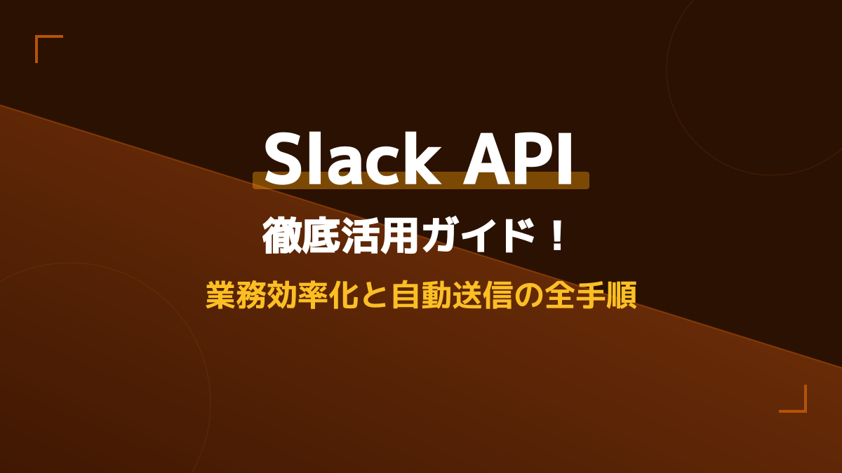 Slack APIとは?できること・使い方とメッセージ送信による自動化を徹底解説