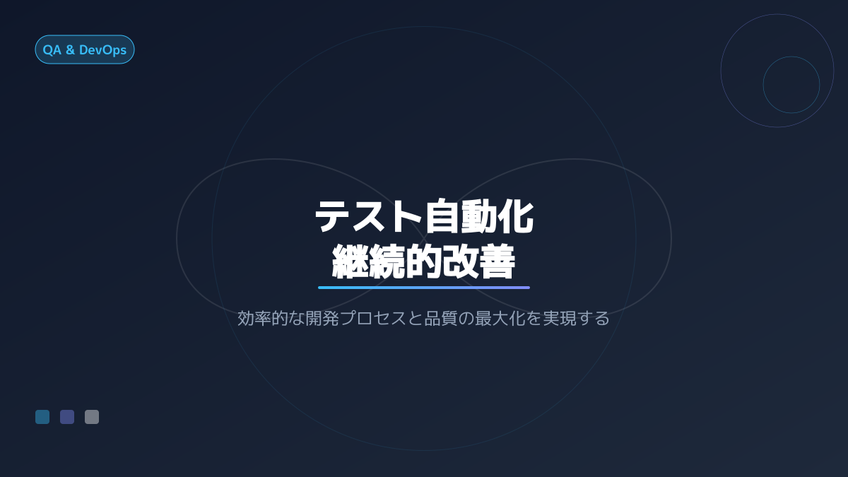 テスト環境の継続的改善図解