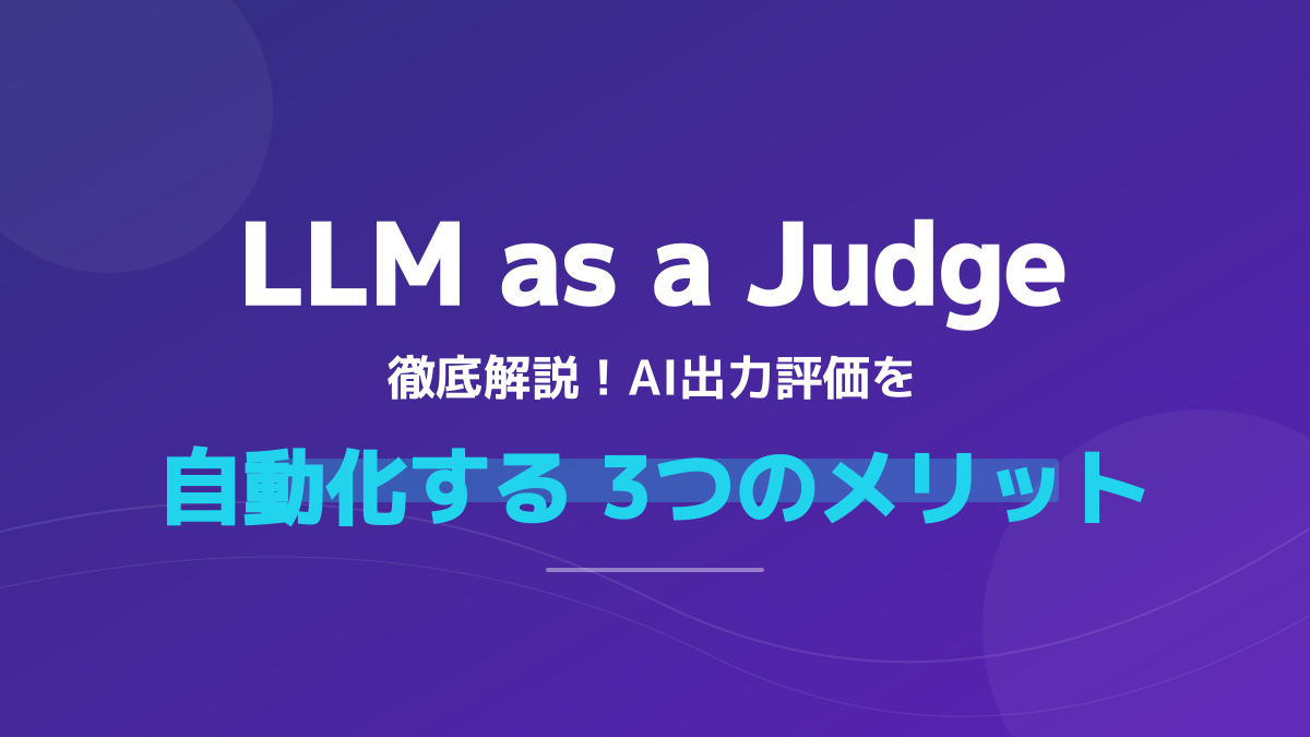 LLM as a Judgeとは？AI評価を自動化する仕組みと導入メリット