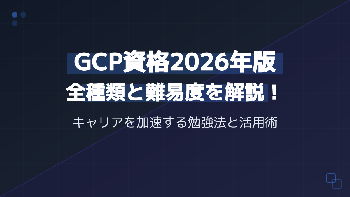 GCP資格の一覧と難易度【2026年最新】全種類とキャリアを加速する勉強法