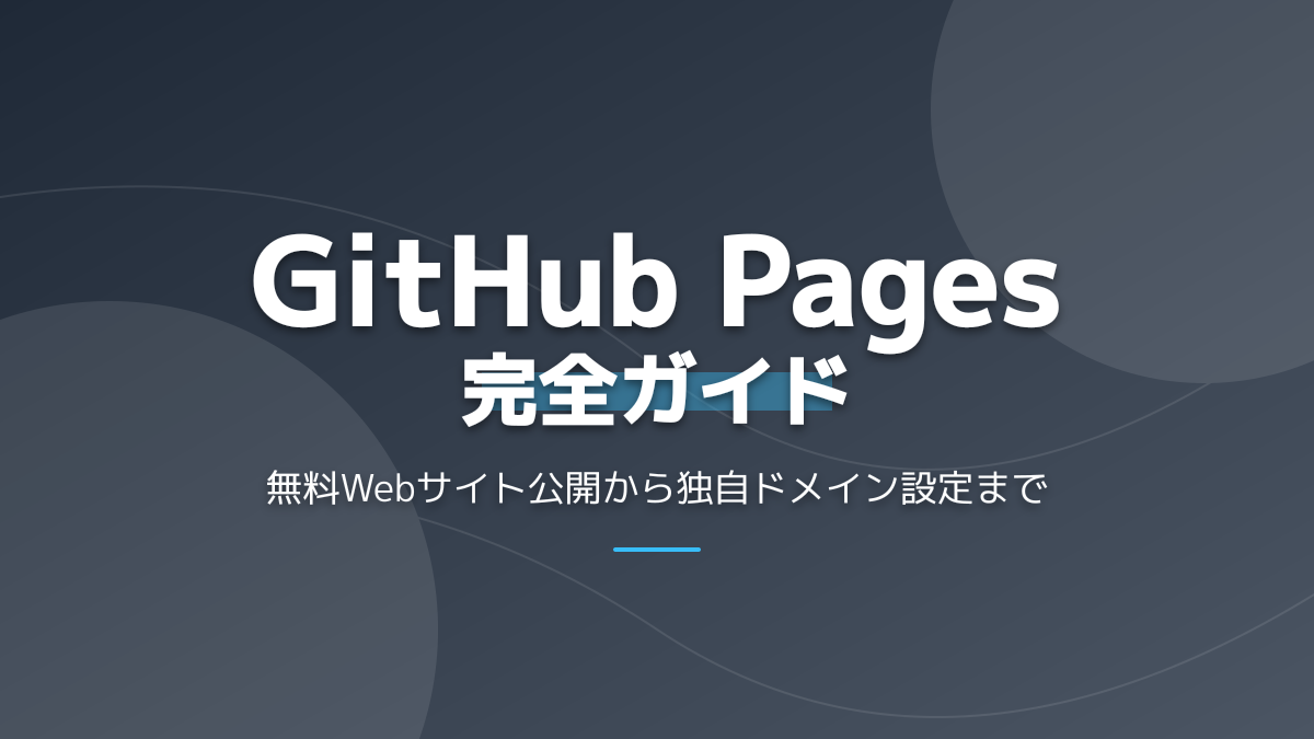 GitHub Pagesの使い方完全ガイド|無料でのWebサイト公開から独自ドメイン設定まで
