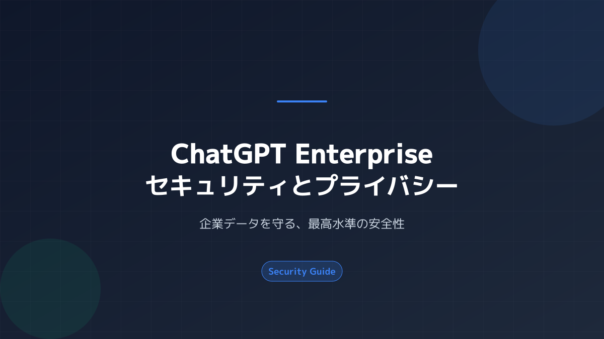 セキュリティと管理機能