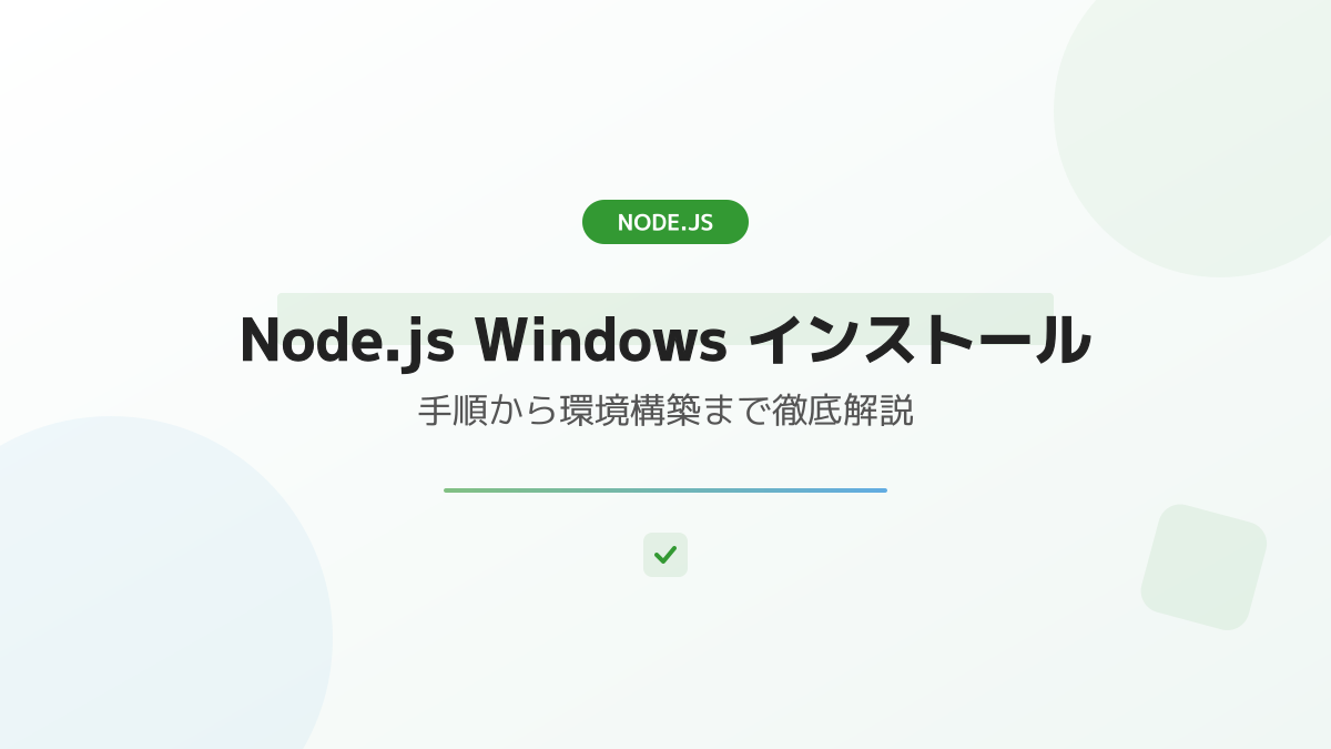 WindowsへのNode.jsインストール手順の図解