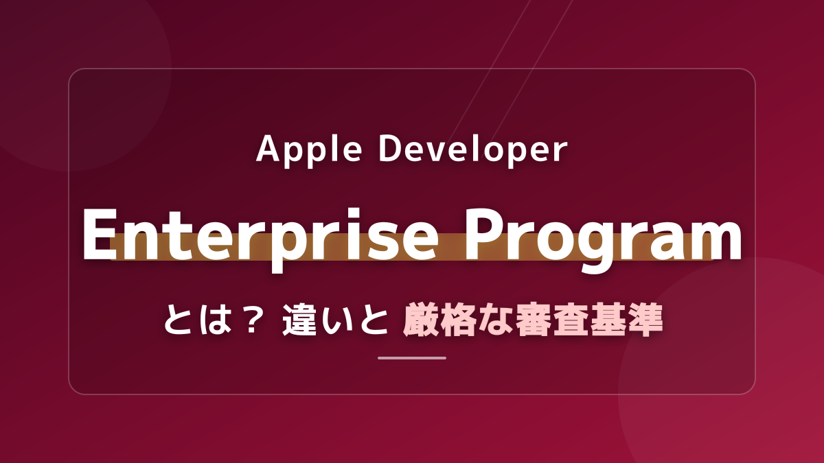 Apple Developer Enterprise Programとは?社内アプリ配布の条件と通常版との違い