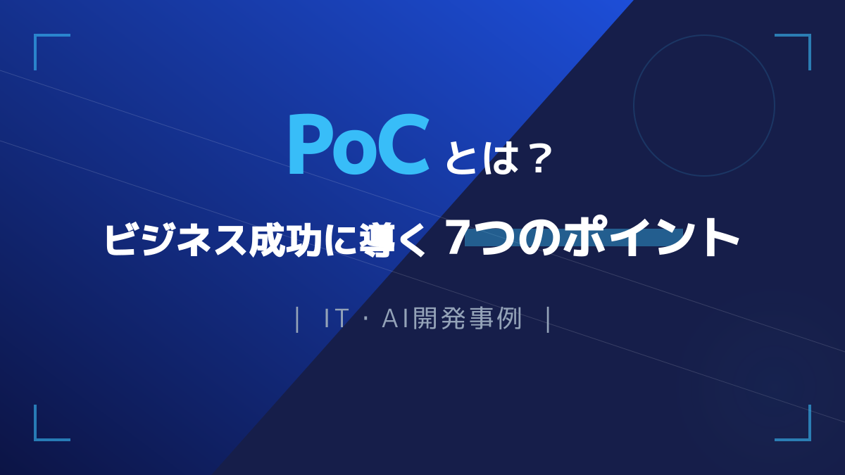 PoCとは？ビジネスにおける意味とIT・AI開発の成功事例