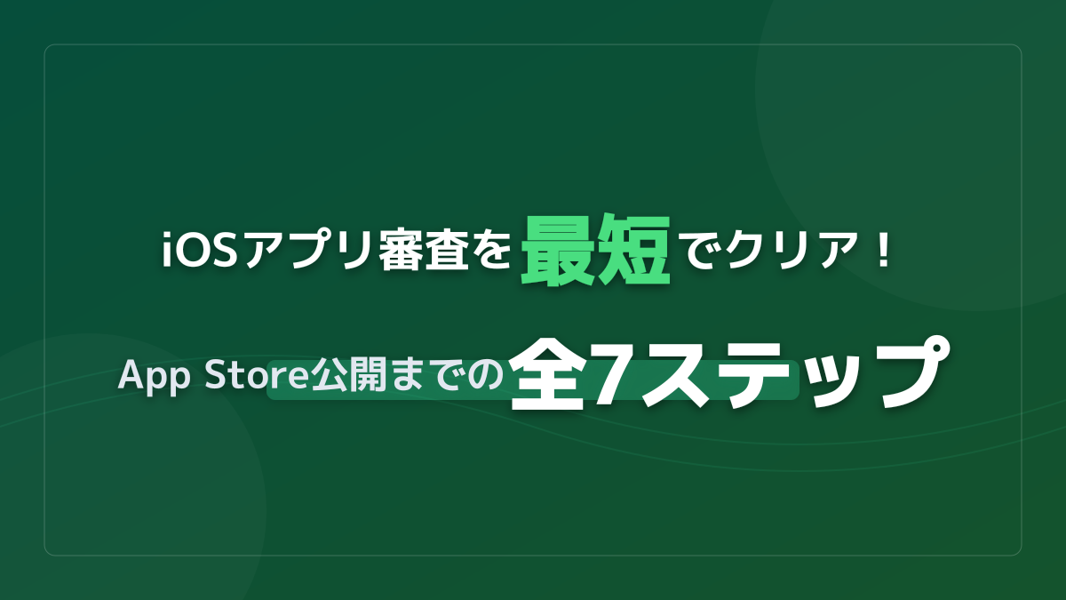 iOSアプリ審査を最短でクリア!App Store公開の全手順と5つの準備