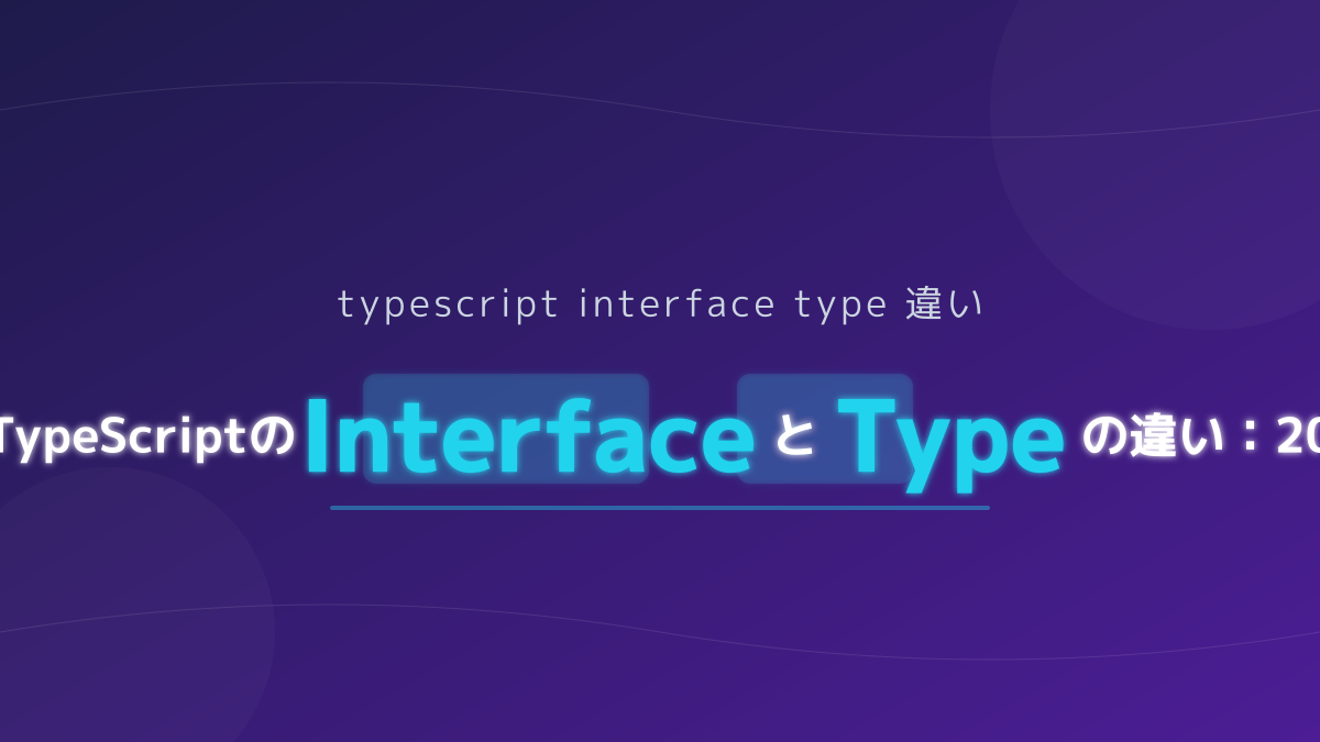 TypeScriptのinterfaceとtypeの違いとは？実務で迷わない使い分けの基準