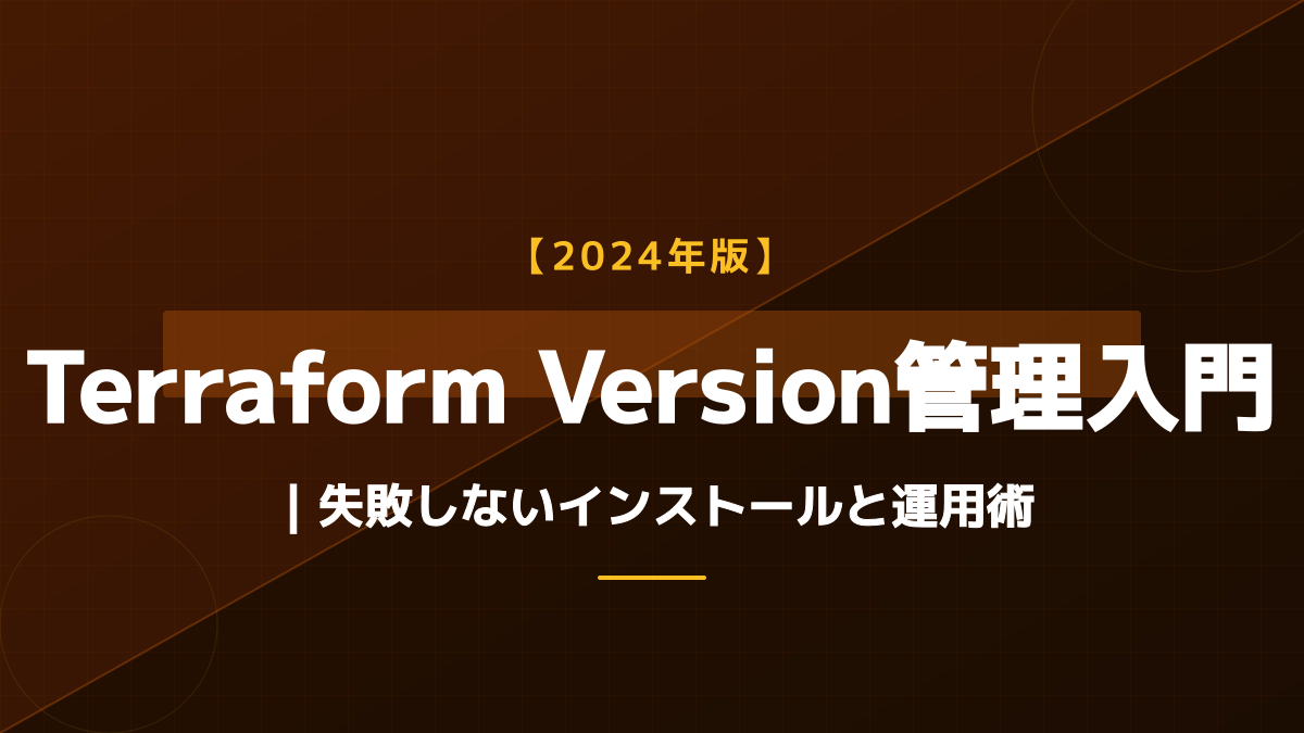 【2026年版】Terraform version管理入門｜失敗しないインストールと運用術