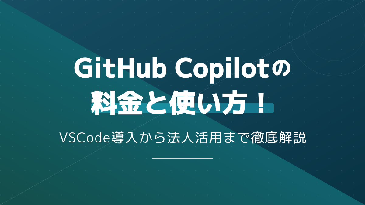 GitHub Copilotの料金と使い方!無料枠やVS Code導入手順を解説