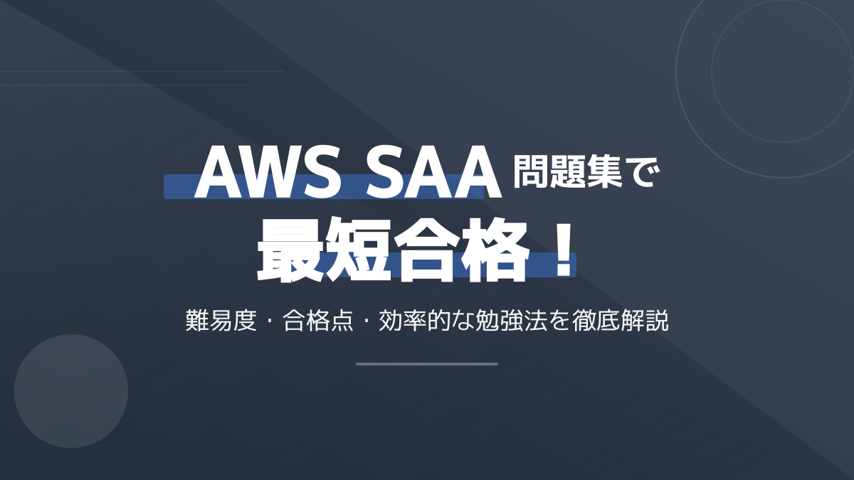 【最短合格】AWS SAA問題集の選び方!難易度・合格点・勉強方法を徹底解説