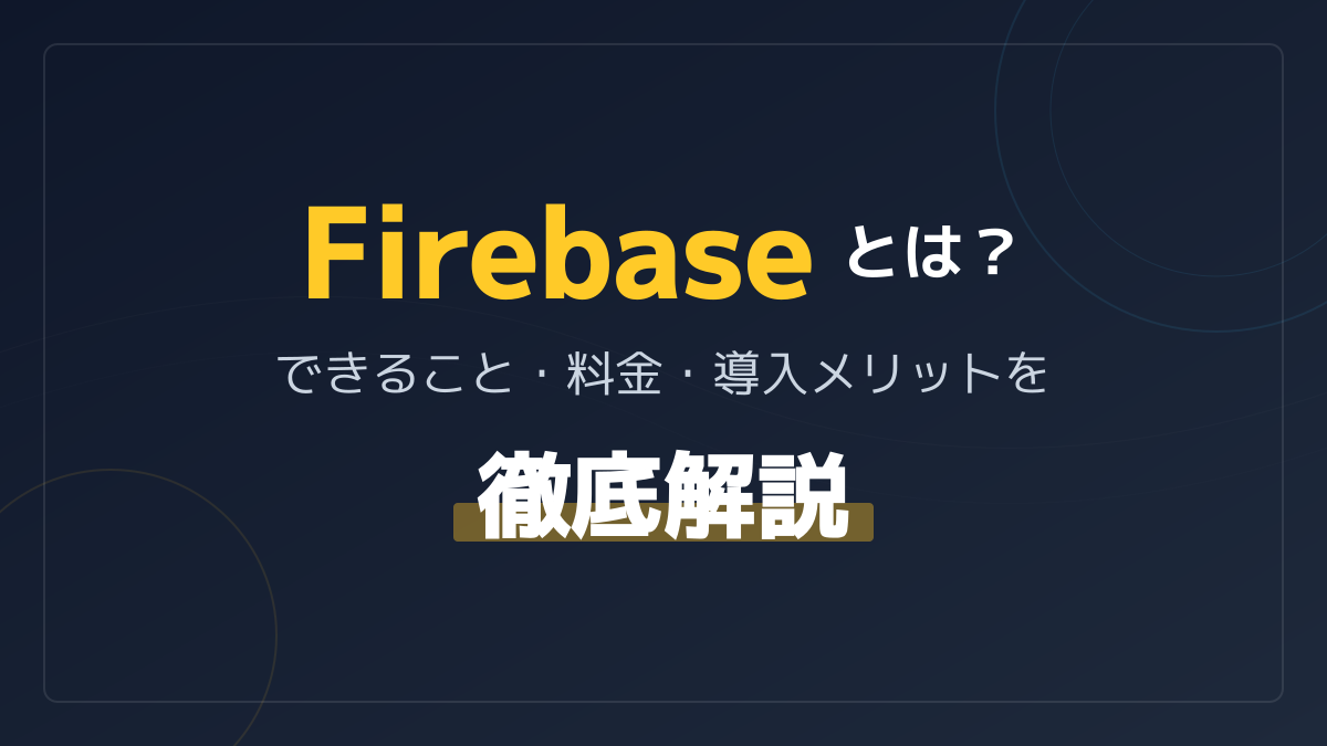 Firebaseとは?初心者向けにわかりやすく解説!できること・料金・メリット