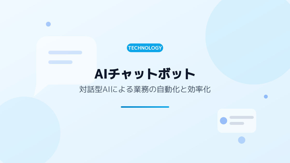 カスタマーサポートの自動化