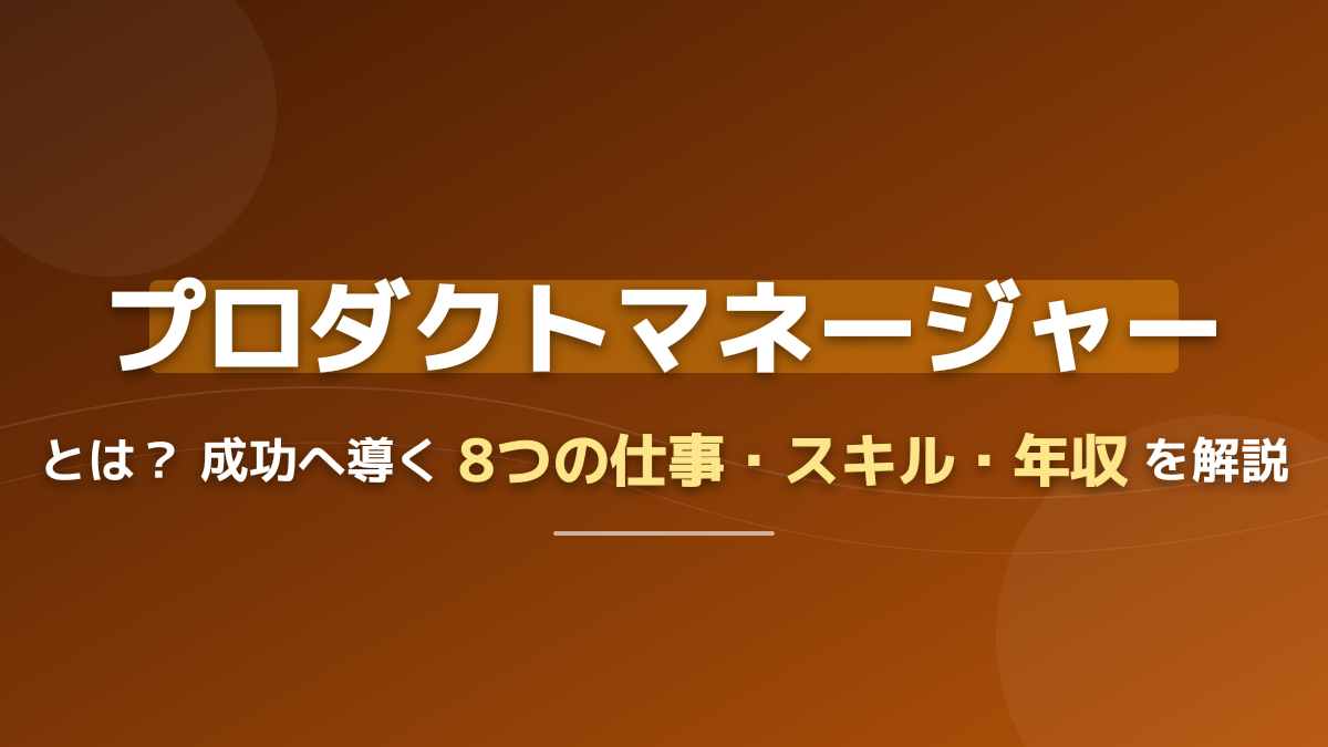 事業成長を牽引するプロダクトマネージャーとは?仕事内容・スキル・年収を完全解説