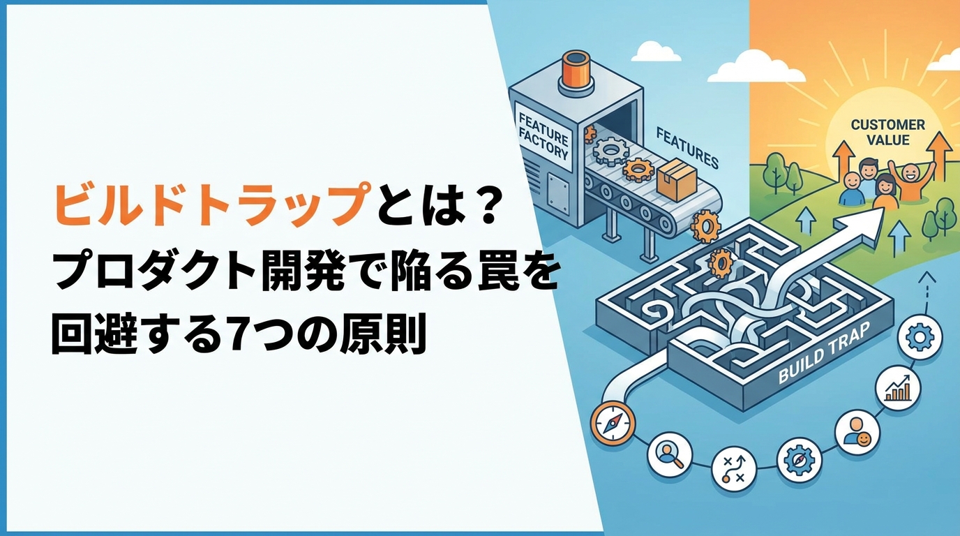 ビルドトラップとは？プロダクト開発で陥る罠を回避する7つの原則