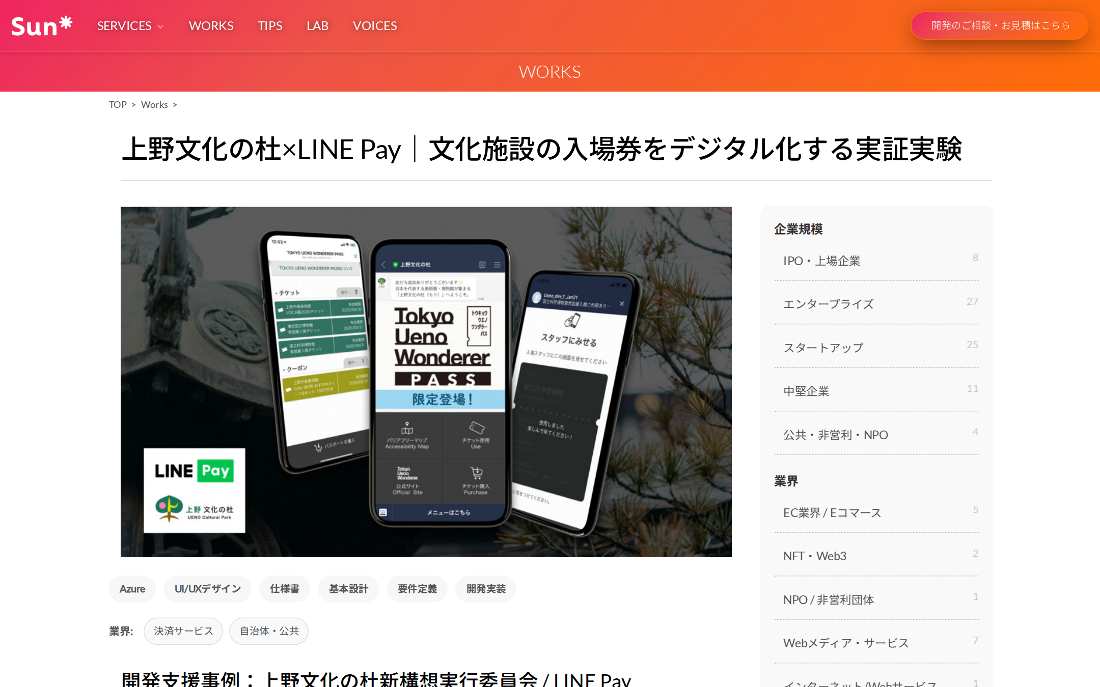 Sun Asterisk公式サイトの開発実績ページ。上野文化の杜×LINE Payによる入場券デジタル化の実証実験事例