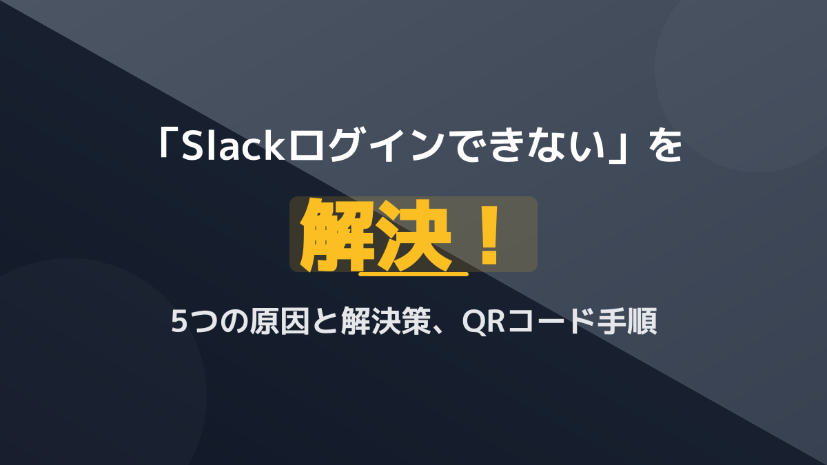 Slack ログインできない原因と解決策!正しいログイン方法・手順を完全解説